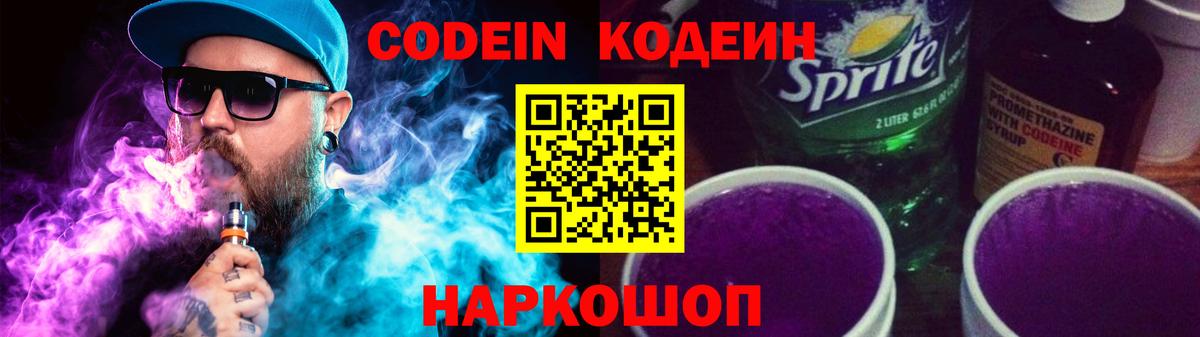 Кодеиновый сироп Lean Purple Drank  Вход с VPN  Тамбов 